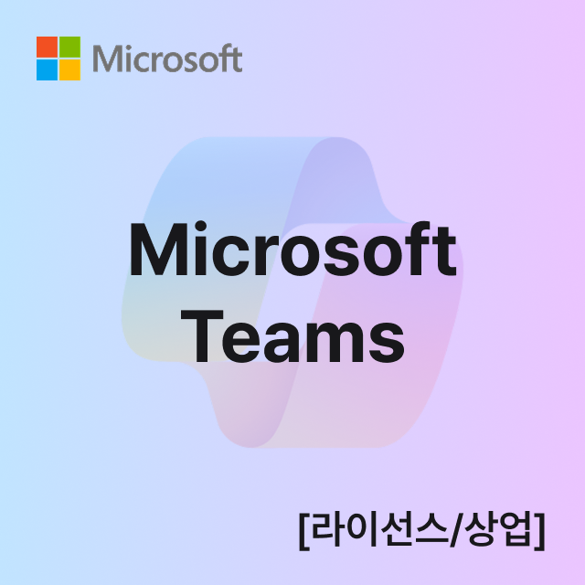 Microsoft Teams [라이선스/상업]